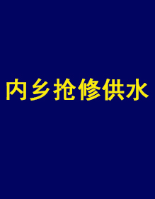 內(nèi)鄉(xiāng)縣自來(lái)水公司供水搶修現(xiàn)貨工作服出貨了！